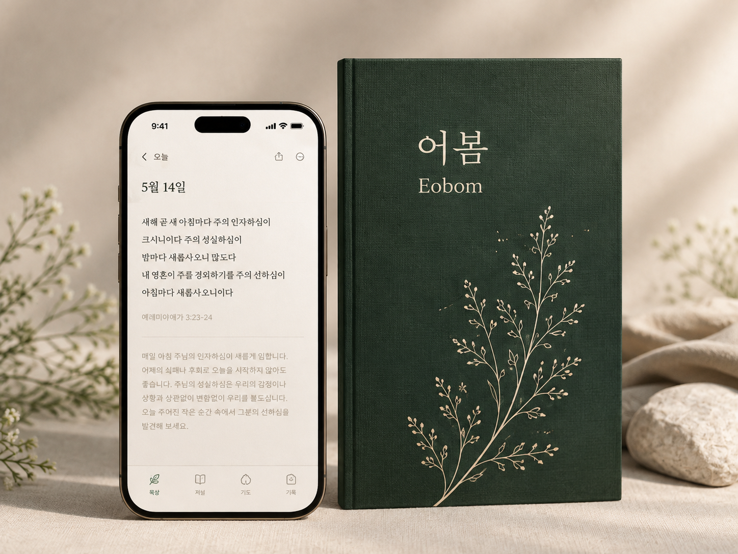 어봄 Eobom — 초록 리넨 표지와 앱 화면